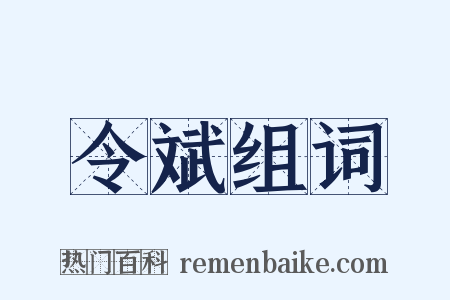 令斌组词是什么意思的图片